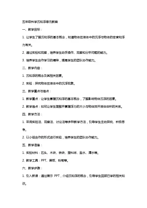 五年级科学沉和浮单元教案