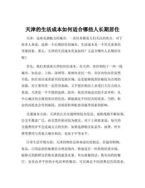 天津的生活成本如何适合哪些人长期居住