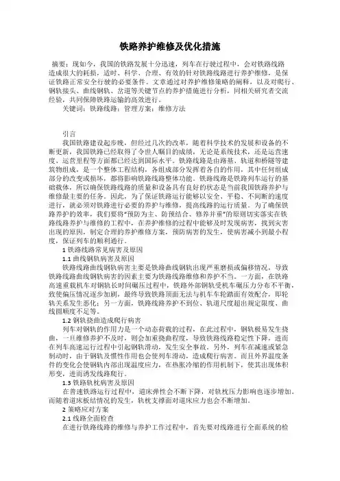 铁路养护维修及优化措施