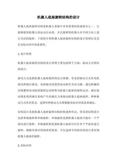 机器人底座旋转结构的设计