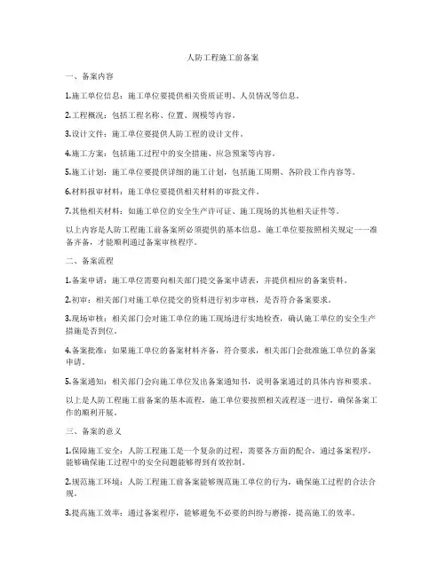 人防工程施工前备案