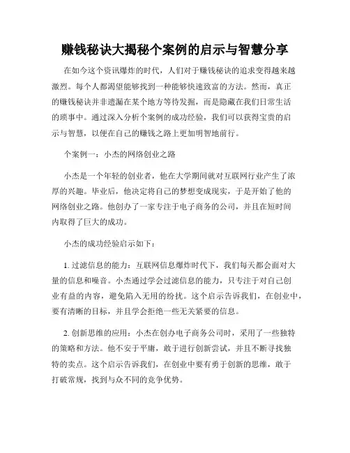 赚钱秘诀大揭秘个案例的启示与智慧分享