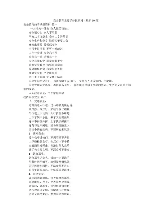 安全教育主题手抄报素材(最新10篇)
