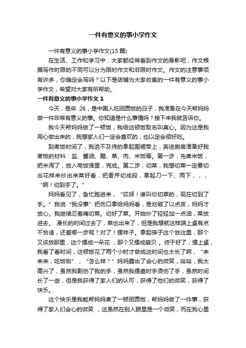 一件有意义的事小学作文