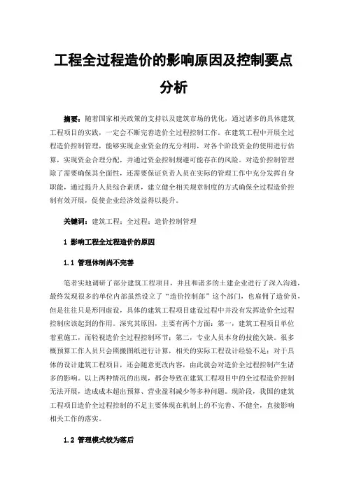 工程全过程造价的影响原因及控制要点分析