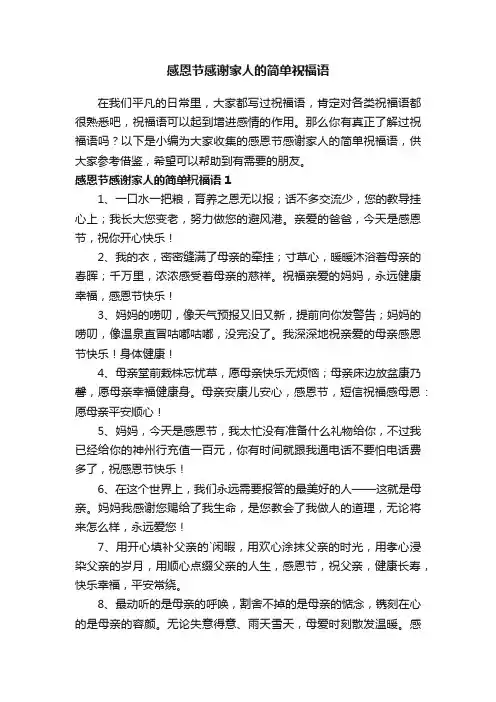 感恩节感谢家人的简单祝福语