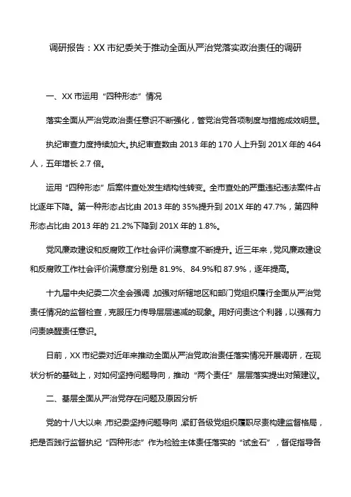 调研报告：XX市纪委关于推动全面从严治党落实政治责任的调研