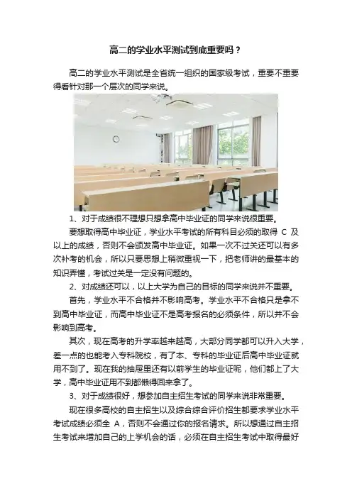 高二的学业水平测试到底重要吗？