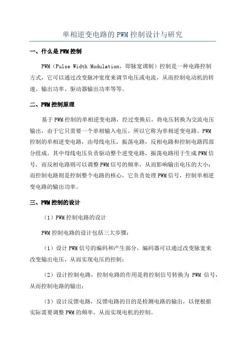 单相逆变电路的PWM控制设计与研究