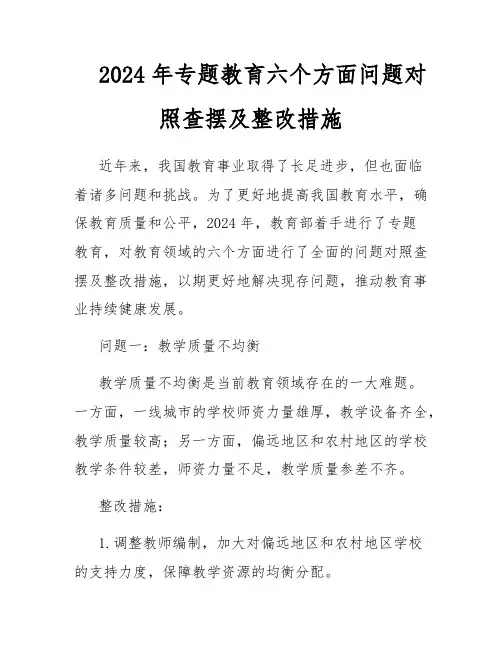 2024年专题教育六个方面问题对照查摆及整改措施