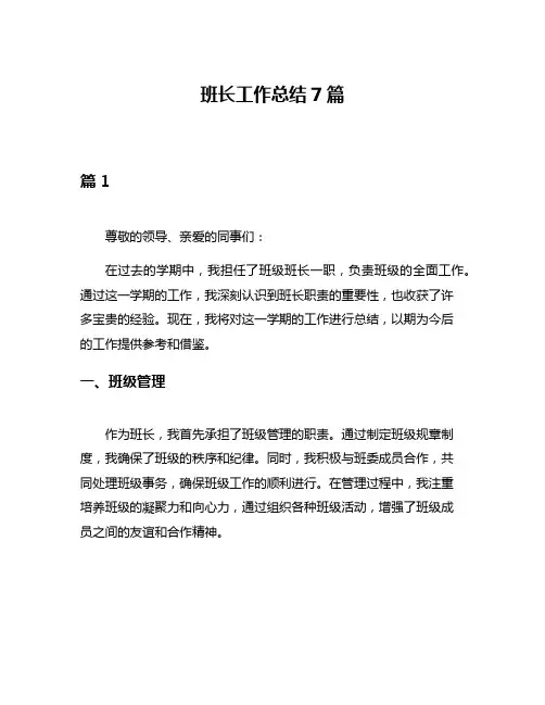 班长工作总结7篇