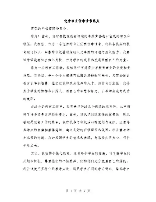 优秀班主任申请书范文（三篇）