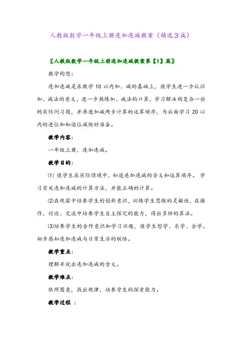 2023年人教版数学一年级上册连加连减教案(精选3篇)