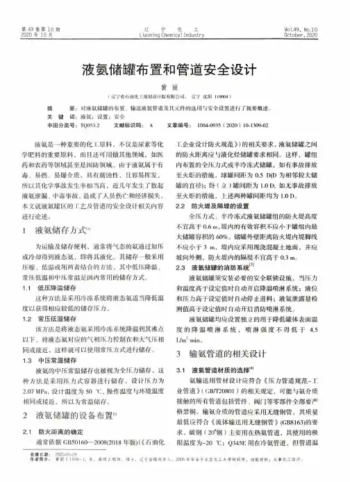 液氨储罐布置和管道安全设计