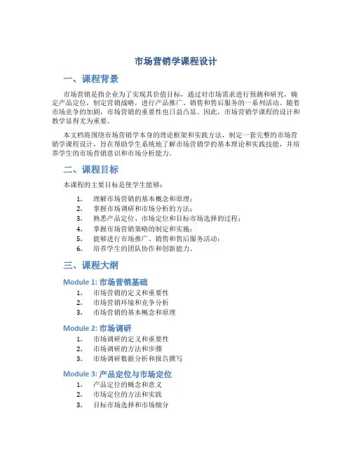 市场营销学课程设计