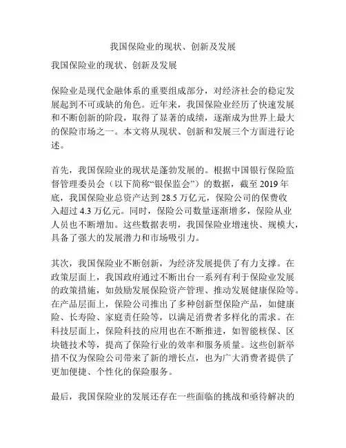 我国保险业的现状、创新及发展