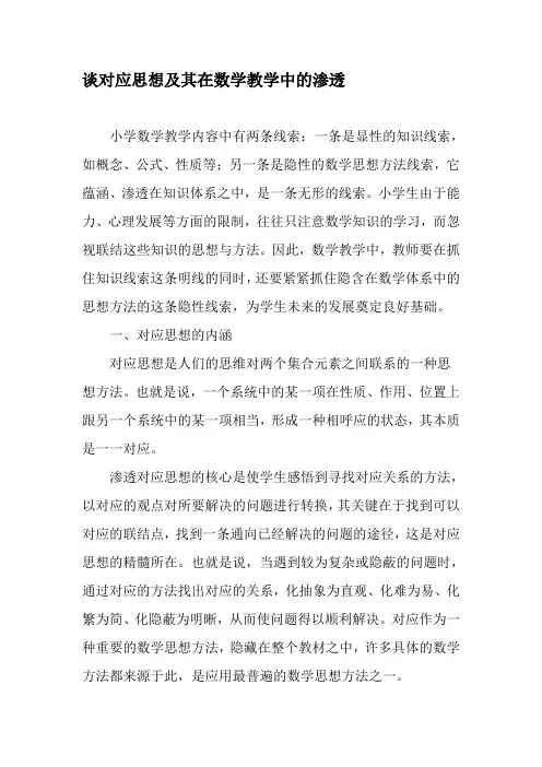 谈对应思想及其在数学教学中的渗透-最新教育资料