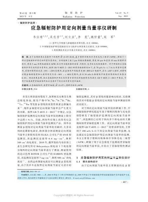 应急辐射防护用定向剂量当量率仪研制