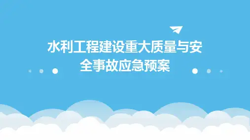 水利工程建设重大质量与安全事故应急预案