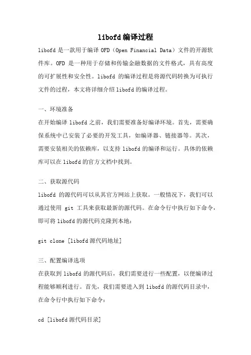 libofd编译过程