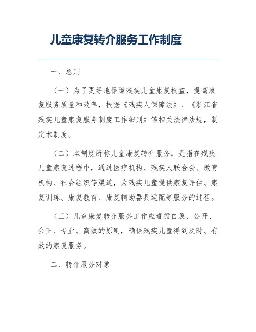 儿童康复转介服务工作制度