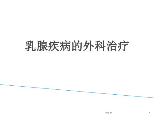 乳腺外科治疗ppt课件
