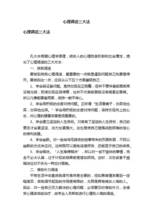 心理调适三大法