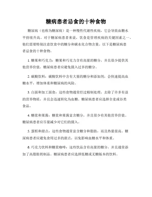 糖病患者忌食的十种食物