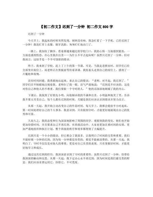 【初二作文】迟到了一分钟 初二作文800字
