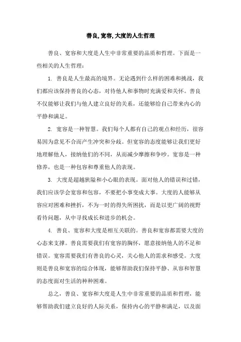 善良,宽容,大度的人生哲理