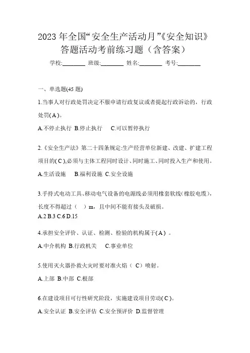 2023年全国“安全生产活动月”《安全知识》答题活动考前练习题(含答案)