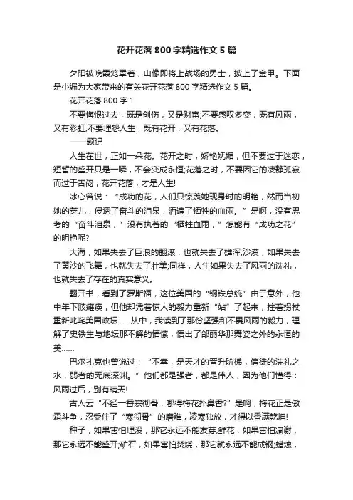 花开花落800字精选作文5篇