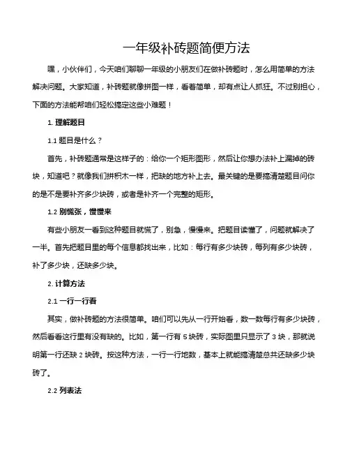一年级补砖题简便方法