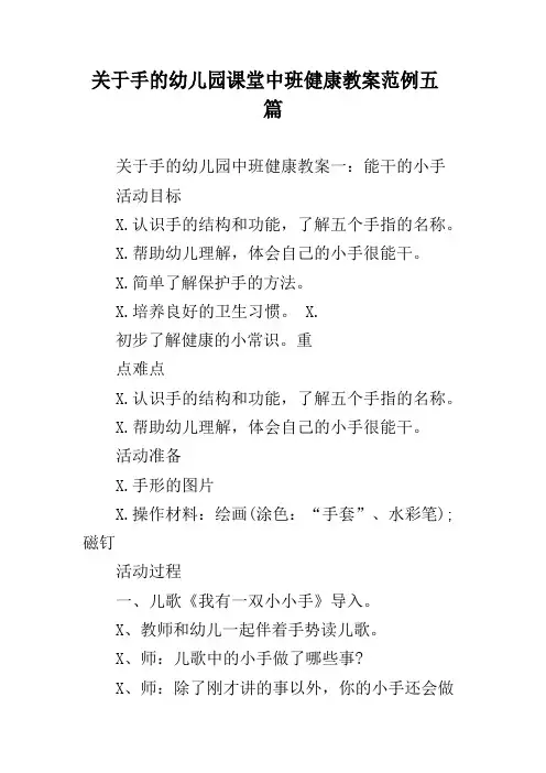 关于手的幼儿园课堂中班健康教案范例五篇