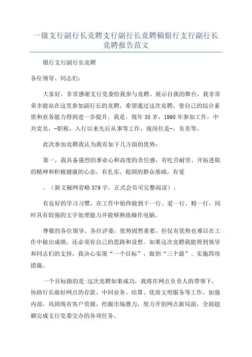 一级支行副行长竞聘支行副行长竞聘稿银行支行副行长竞聘报告范文