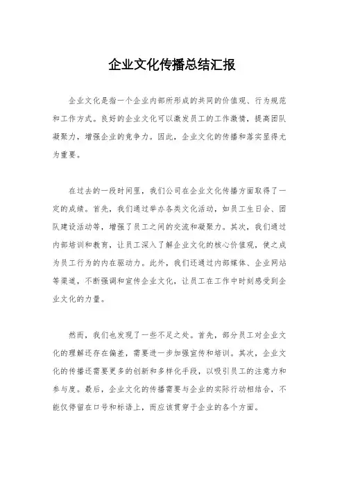 企业文化传播总结汇报