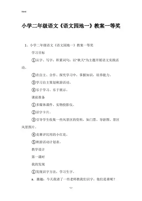 小学二年级语文《语文园地一》教案一等奖