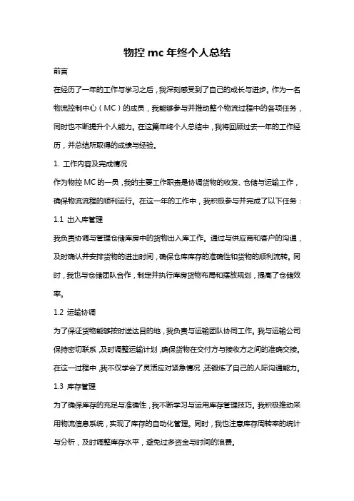 物控mc年终个人总结