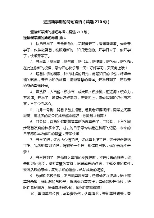 迎接新学期的简短寄语（精选210句）