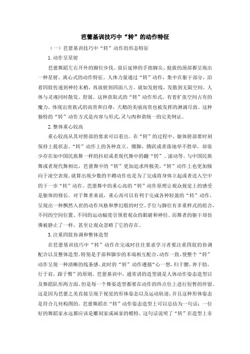 芭蕾基训技巧中“转”的动作特征