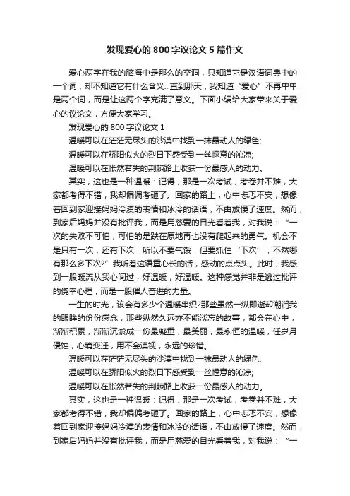 发现爱心的800字议论文5篇作文
