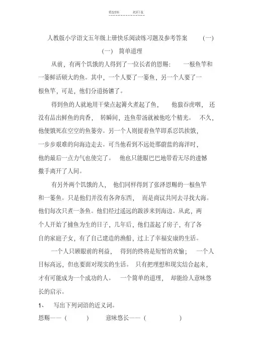 人教版小学语文五年级上册快乐阅读练习题及参考答案(一)