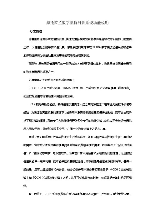摩托罗拉数字集群对讲系统功能说明