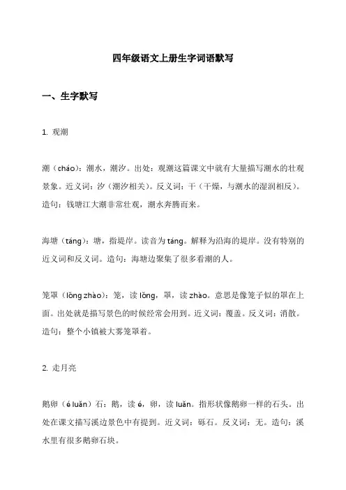 四年级语文上册生字词语默写