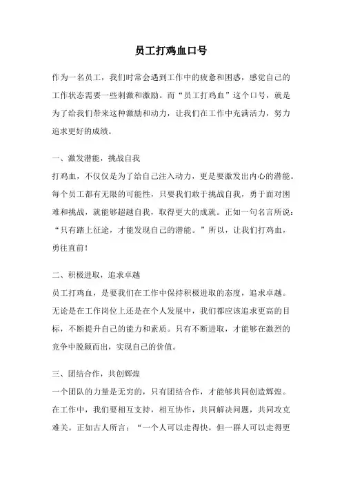 员工打鸡血口号