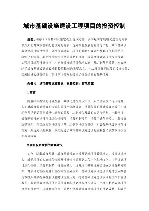 城市基础设施建设工程项目的投资控制