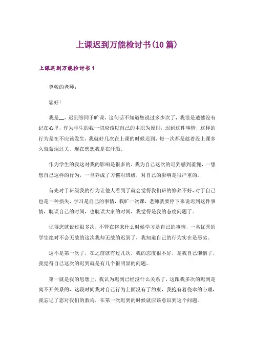 上课迟到万能检讨书(10篇)