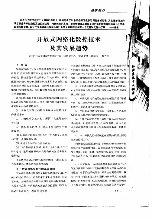 开放式网络化数控技术及其发展趋势