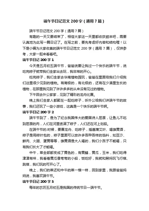 端午节日记范文200字（通用7篇）