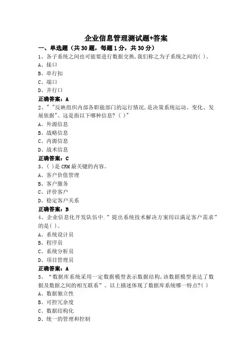企业信息管理测试题+答案